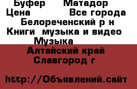 Буфер DLS Матадор  › Цена ­ 1 800 - Все города, Белореченский р-н Книги, музыка и видео » Музыка, CD   . Алтайский край,Славгород г.